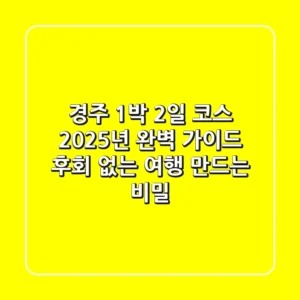 경주 1박 2일 코스, 2025년 완벽 가이드: 후회 없는 여행 만드는 비밀
