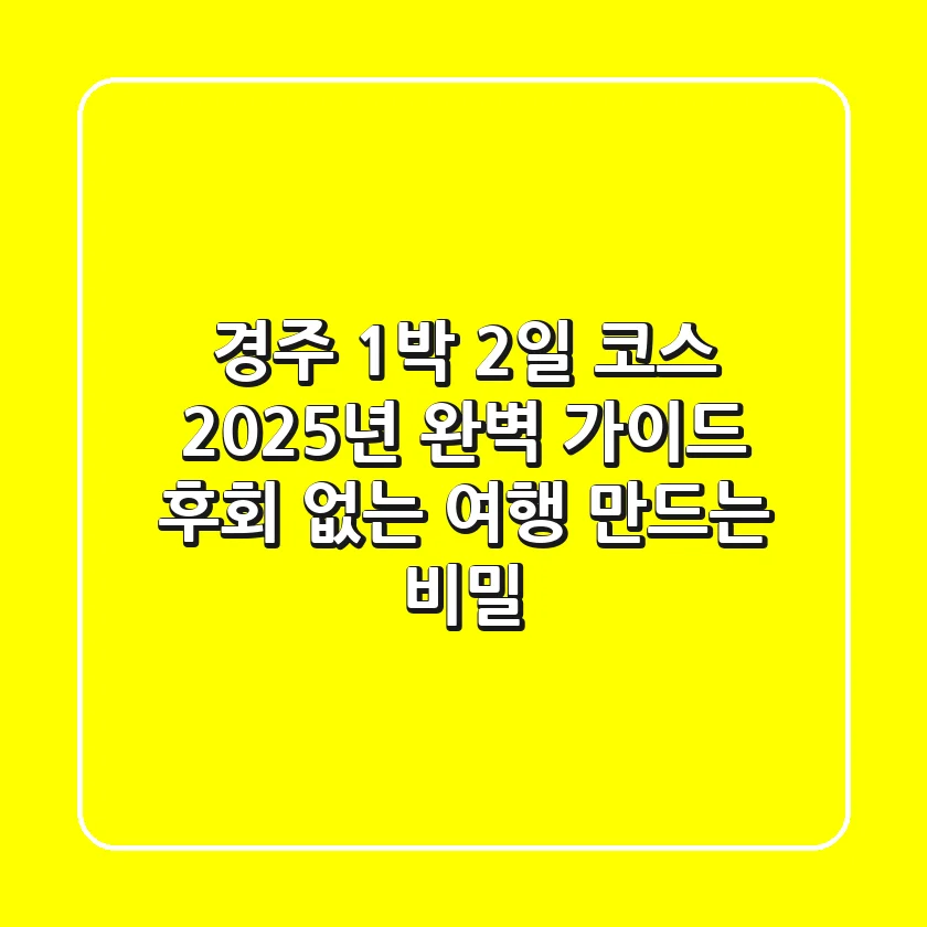 경주 1박 2일 코스, 2025년 완벽 가이드: 후회 없는 여행 만드는 비밀