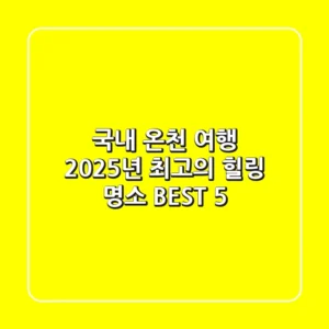 국내 온천 여행, 2025년 최고의 힐링 명소 BEST 5