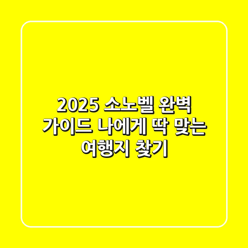 2025 소노벨 완벽 가이드: 나에게 딱 맞는 여행지 찾기