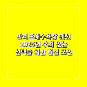 만리포해수욕장 펜션, 2025년 후회 없는 선택을 위한 현실 조언