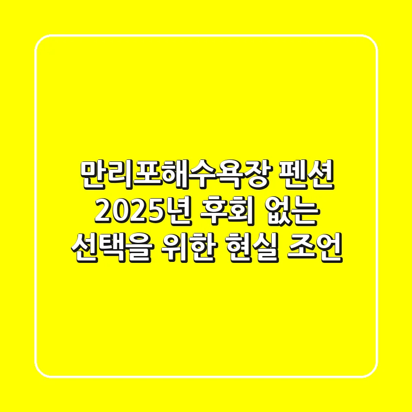 만리포해수욕장 펜션, 2025년 후회 없는 선택을 위한 현실 조언