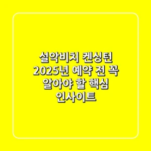 설악비치 켄싱턴, 2025년 예약 전 꼭 알아야 할 '핵심 인사이트'