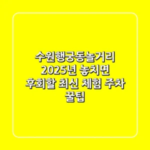 수원행궁동놀거리, 2025년 놓치면 후회할 최신 체험 & 주차 꿀팁!