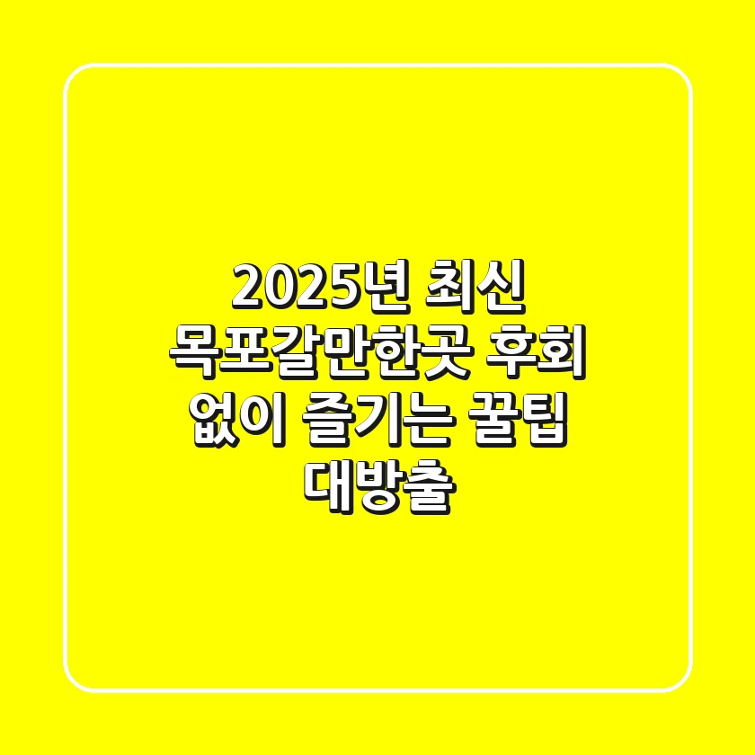 2025년 최신! 목포갈만한곳, 후회 없이 즐기는 꿀팁 대방출