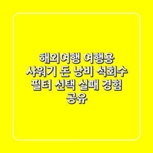 해외여행 여행용 샤워기 돈 낭비? 석회수 필터 선택 실패 경험 공유