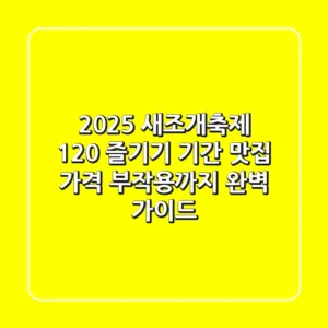 2025 새조개축제 120% 즐기기: 기간, 맛집, 가격, 부작용까지 완벽 가이드