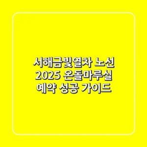 서해금빛열차 노선 2025: 온돌마루실 예약 성공 가이드