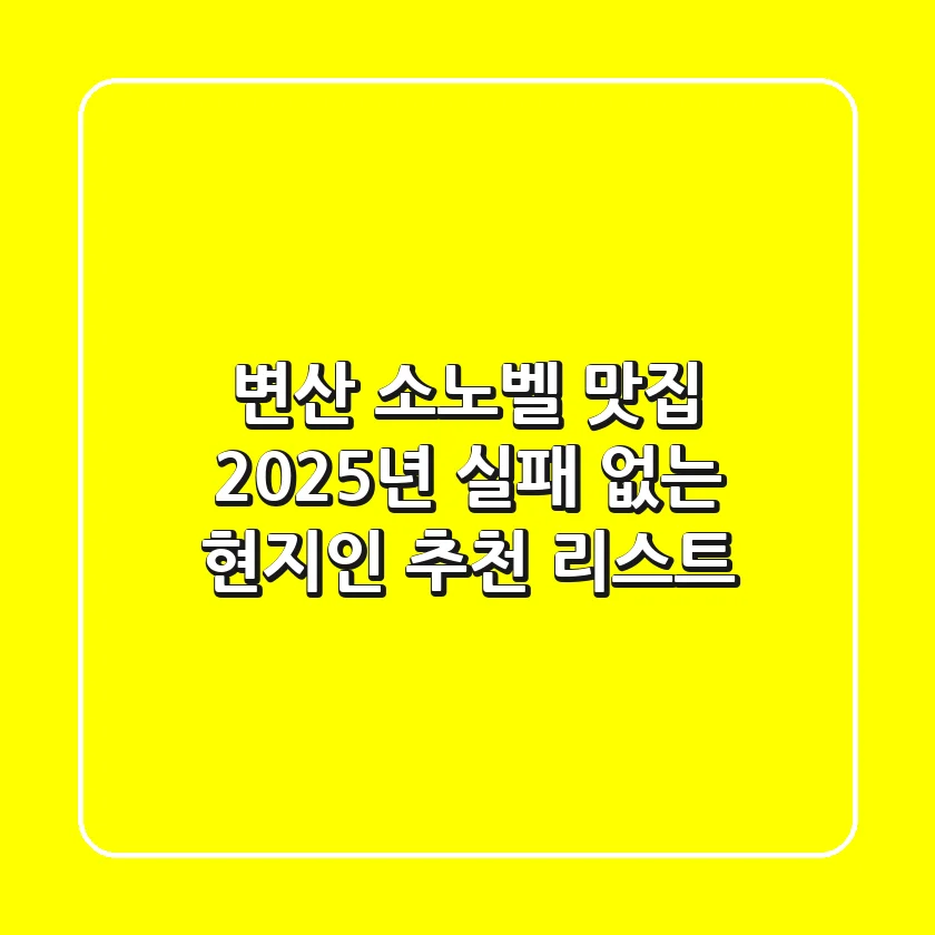 변산 소노벨 맛집, 2025년 실패 없는 현지인 추천 리스트