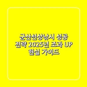 군산선상낚시 성공 전략: 2025년 조과 UP! 현실 가이드