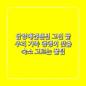 담양애견펜션 고민 끝! 우리 가족 & 댕댕이 맞춤 숙소 고르는 꿀팁