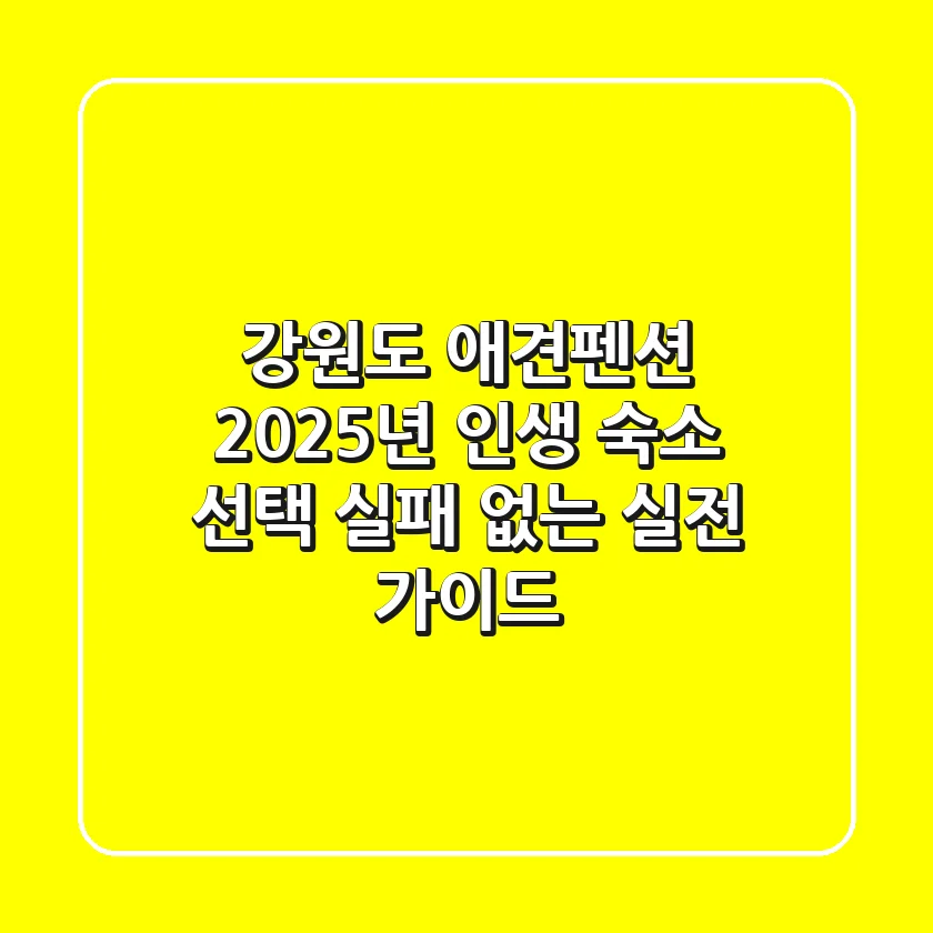강원도 애견펜션, 2025년 인생 숙소 선택! 실패 없는 실전 가이드