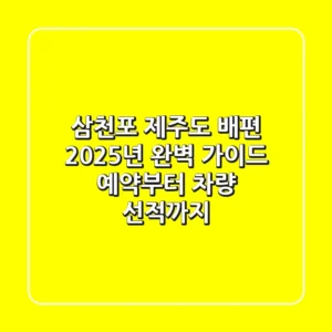 삼천포 제주도 배편, 2025년 완벽 가이드: 예약부터 차량 선적까지