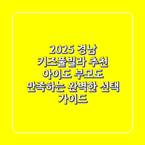 2025 경남 키즈풀빌라 추천: 아이도 부모도 만족하는 완벽한 선택 가이드