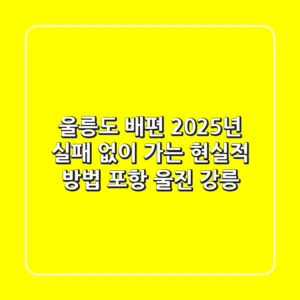 울릉도 배편, 2025년 실패 없이 가는 현실적 방법 (포항, 울진, 강릉)