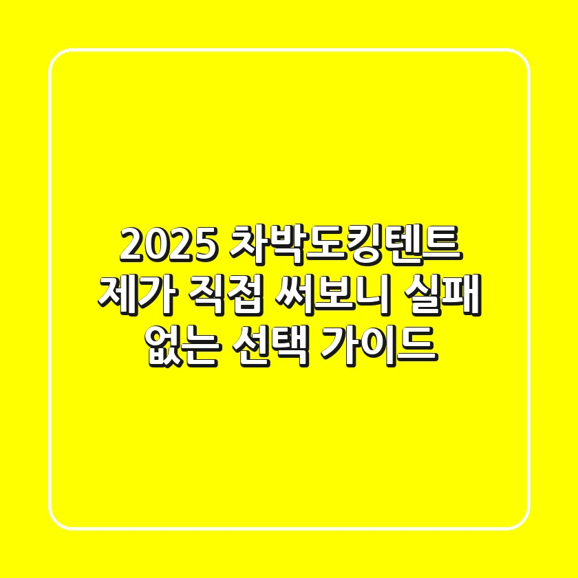 2025 차박도킹텐트, 제가 직접 써보니: 실패 없는 선택 가이드