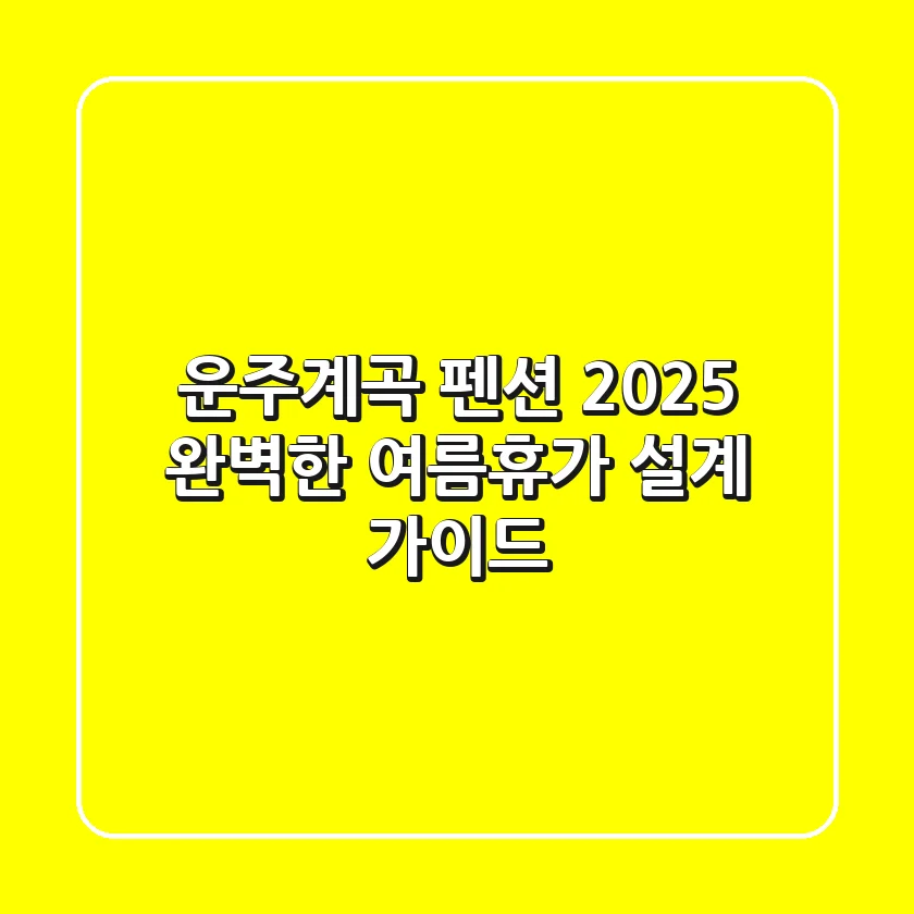 운주계곡 펜션 2025: 완벽한 여름휴가 설계 가이드