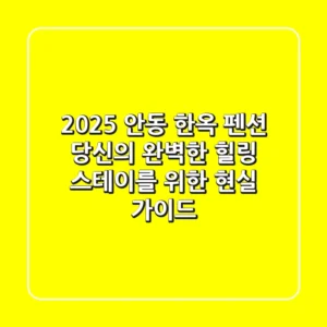 2025 안동 한옥 펜션, 당신의 완벽한 힐링 스테이를 위한 현실 가이드