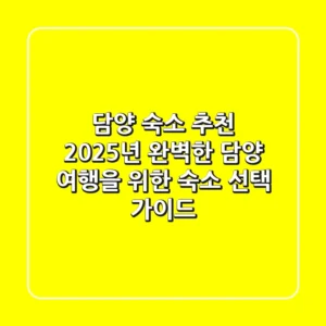 담양 숙소 추천: 2025년 완벽한 담양 여행을 위한 숙소 선택 가이드