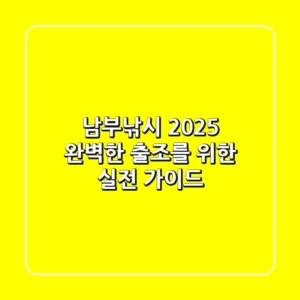 남부낚시 2025: 완벽한 출조를 위한 실전 가이드