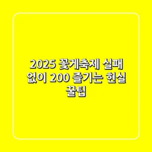 2025 꽃게축제, 실패 없이 200% 즐기는 현실 꿀팁!