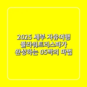 2025 세부 자유여행, '플라워트리스파'가 완성하는 0.5박의 마법!