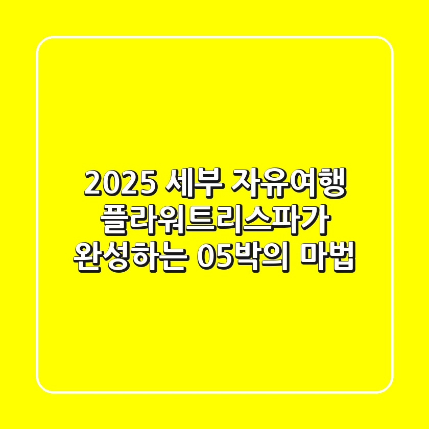 2025 세부 자유여행, '플라워트리스파'가 완성하는 0.5박의 마법!