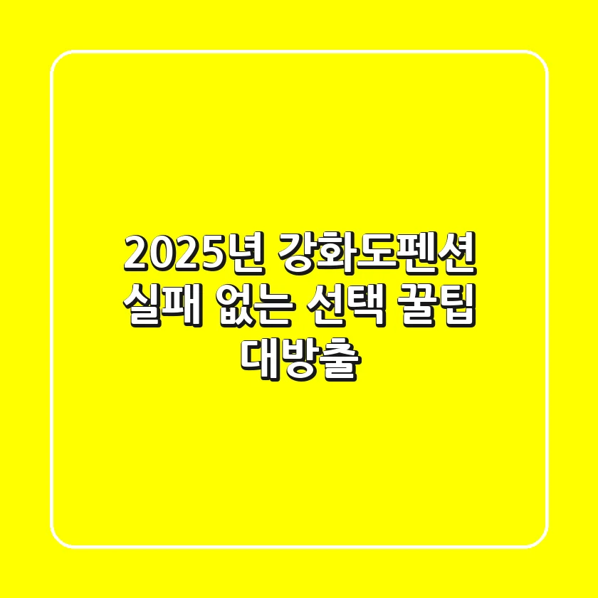 2025년 강화도펜션, 실패 없는 선택 꿀팁 대방출!