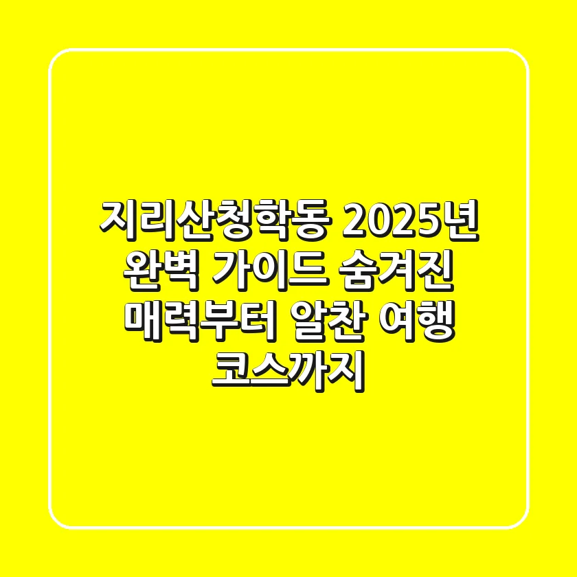 지리산청학동 2025년 완벽 가이드: 숨겨진 매력부터 알찬 여행 코스까지!