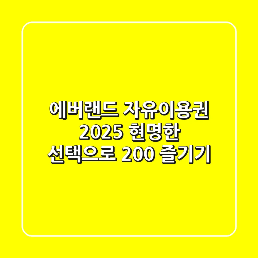 에버랜드 자유이용권 2025: 현명한 선택으로 200% 즐기기