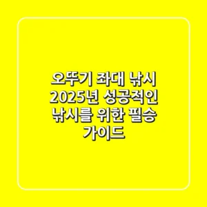 오뚜기 좌대 낚시, 2025년 성공적인 낚시를 위한 필승 가이드