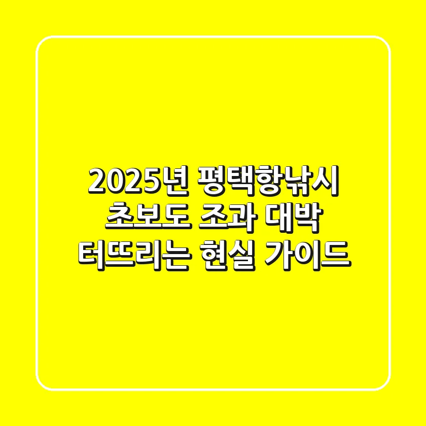 2025년 평택항낚시, 초보도 조과 대박 터뜨리는 현실 가이드