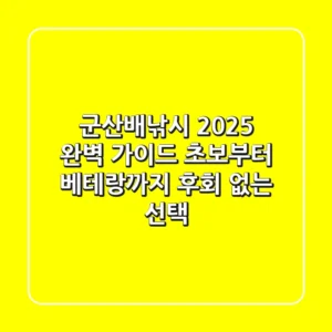 군산배낚시: 2025 완벽 가이드! 초보부터 베테랑까지 후회 없는 선택