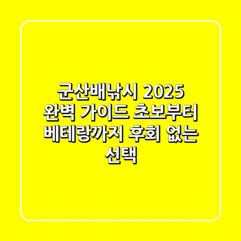 군산배낚시: 2025 완벽 가이드! 초보부터 베테랑까지 후회 없는 선택