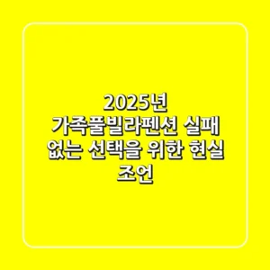 2025년 가족풀빌라펜션, 실패 없는 선택을 위한 현실 조언