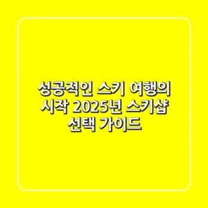 성공적인 스키 여행의 시작: 2025년 스키샵 선택 가이드