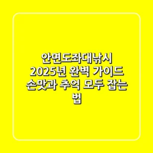 안면도좌대낚시 2025년 완벽 가이드: 손맛과 추억 모두 잡는 법!