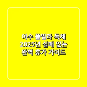 여수 풀빌라 독채: 2025년 실패 없는 완벽 휴가 가이드