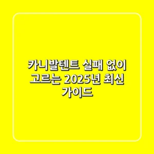 카니발텐트, 실패 없이 고르는 2025년 최신 가이드