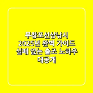 무창포선상낚시, 2025년 완벽 가이드: 실패 없는 출조 노하우 대공개!