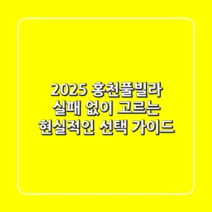 2025 홍천풀빌라, 실패 없이 고르는 현실적인 선택 가이드
