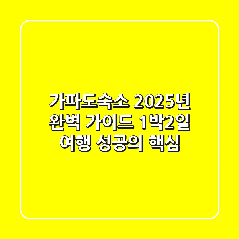 가파도숙소 2025년 완벽 가이드: 1박2일 여행 성공의 핵심