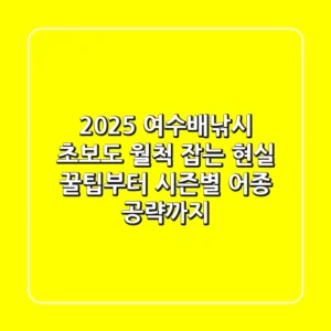 2025 여수배낚시: 초보도 월척 잡는 현실 꿀팁부터 시즌별 어종 공략까지!