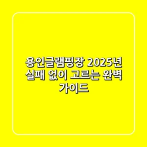 용인글램핑장, 2025년 실패 없이 고르는 완벽 가이드