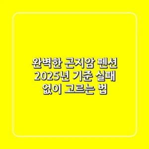 완벽한 곤지암 펜션, 2025년 기준 실패 없이 고르는 법