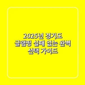 2025년 경기도 글램핑, 실패 없는 완벽 선택 가이드
