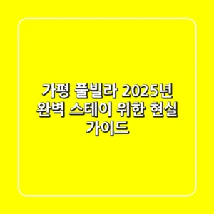 가평 풀빌라, 2025년 완벽 스테이 위한 현실 가이드