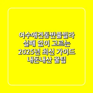 여수애견동반풀빌라, 실패 없이 고르는 2025년 최신 가이드 (내돈내산 꿀팁)