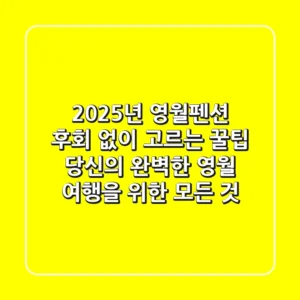 2025년 영월펜션, 후회 없이 고르는 꿀팁! 당신의 완벽한 영월 여행을 위한 모든 것