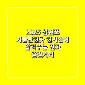 2025 삼천포 가볼만한곳: 현지인이 알려주는 진짜 즐길거리